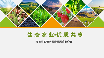 2018商南县农特产品春季展销推介会活动策划方案——商南生态农业开发新引擎