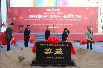 上饶云谷田园生态农业小镇 开工奠基，绘就和美乡村新画卷