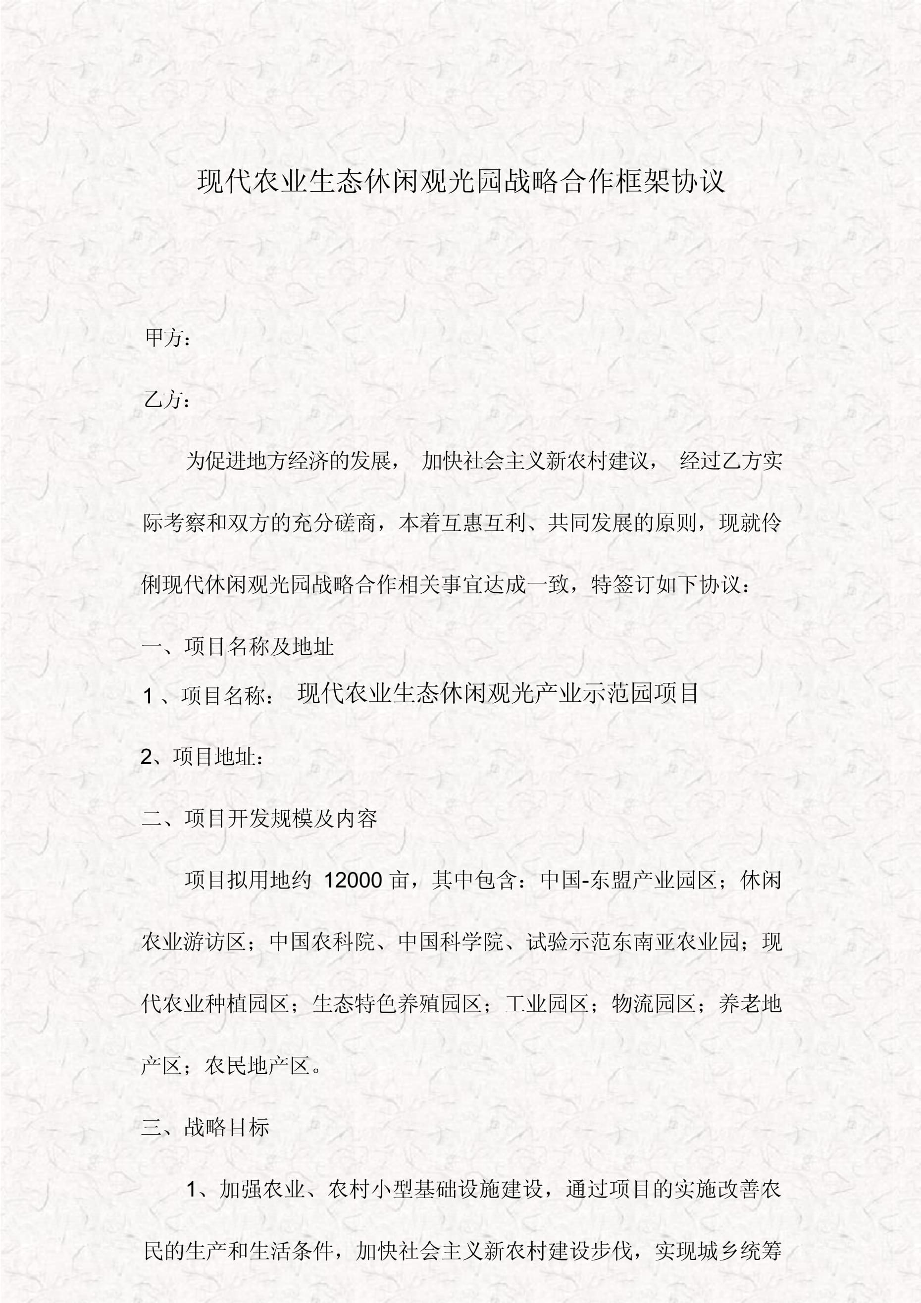 现代休闲观光园战略合作框架协议旅游观光农业示范项目战略合作协议