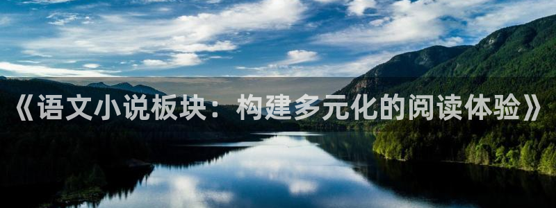 镇魂小说豆瓣：《语文小说板块：构建多元化的阅读体验》