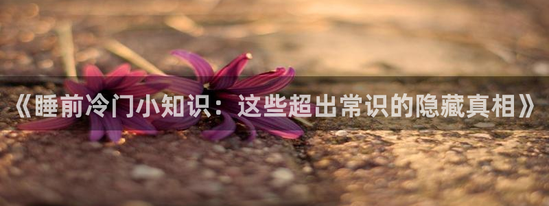 镇魂小说谁是攻：《睡前冷门小知识：这些超出常识的隐藏真相》